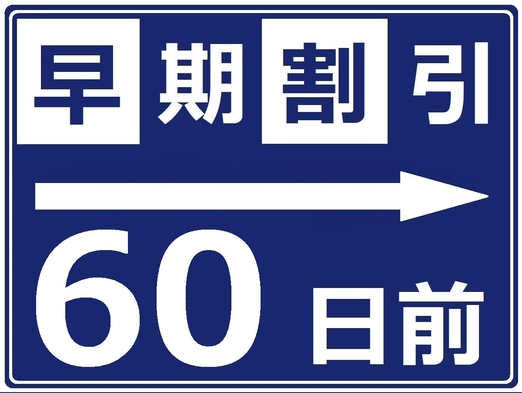 【60日前の早期割】早めの旅行計画でお得に宿泊♪【無料駐車場完備】【素泊まり】